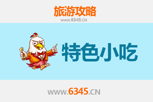 龙岩永定必吃特色小吃攻略 | 舌尖上的客家风味